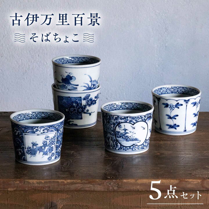楽天市場】【ふるさと納税】【波佐見焼】古伊万里百景 そばちょこ 5点 