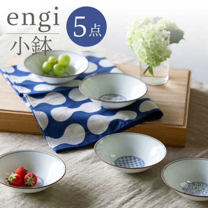 楽天市場】【ふるさと納税】【波佐見焼】engi 小鉢 5点セット 食器 皿 