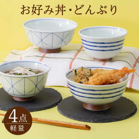 【ふるさと納税】【波佐見焼】軽量お好み丼・どんぶり 各2個セット 食器 皿 鉢【西海陶器】20967 1 20966 1 20969 1 20970 1 [OA297]