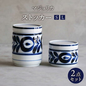 【ふるさと納税】【波佐見焼】マジョリカ ストッカー S・L 2点セット 保存容器【西海陶器】[OA357]
