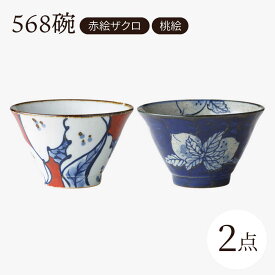 【ふるさと納税】【波佐見焼】568碗 赤絵ザクロ・桃絵 ペアセット【西海陶器】[OA434]