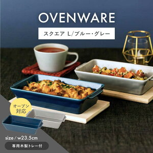 �y�ӂ邳�Ɣ[�Łz�y�g�����āzOVENWARE �X�N�G�A L�q�u���[�E�O���[�r2�_�Z�b�g�y���C����z[OA512]