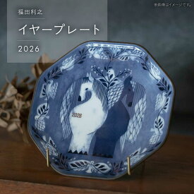 【ふるさと納税】【波佐見焼】福田利之 イヤープレート 2026年【西海陶器】[OA527]