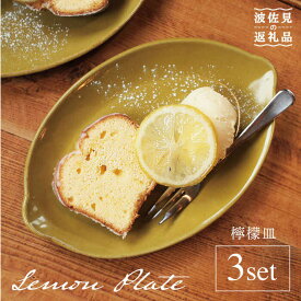 【ふるさと納税】【波佐見焼】檸檬皿 3枚セット 食器 皿 【sen/京千】 [OB06]