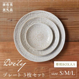 【ふるさと納税】【波佐見焼】Doily plate プレート S/M/L 3枚セット 食器 皿 【sen/京千】 [OB12]