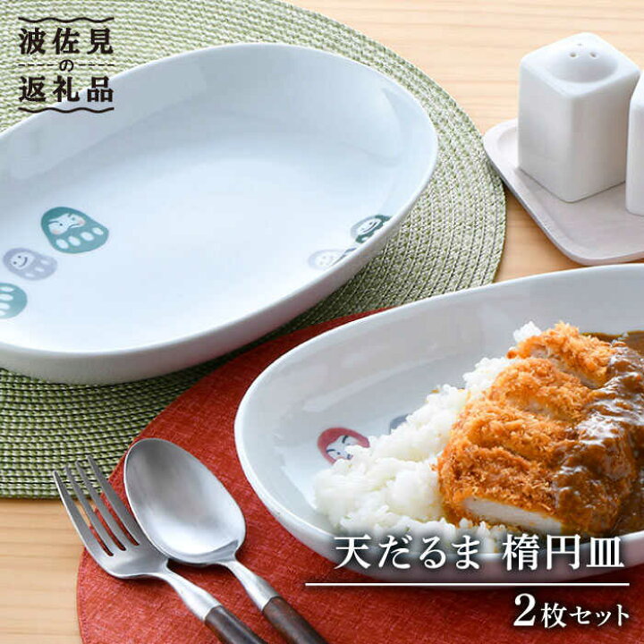 楽天市場】【ふるさと納税】【波佐見焼】天だるま 楕円皿 ボウル 2枚  
