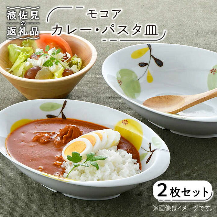 楽天市場】【ふるさと納税】【波佐見焼】モコア カレー・パスタ皿