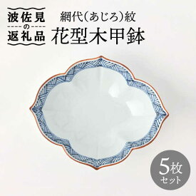 【ふるさと納税】【波佐見焼】鉢 5枚セット 網代（あじろ）紋 花型木甲鉢 手描き 【福田陶器店】 [PA241]