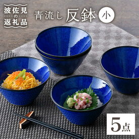 【ふるさと納税】【波佐見焼】青流し 反鉢 （小） 瑠璃色 小鉢 5個セット 【福田陶器店】 [PA253]