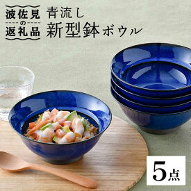【ふるさと納税】【波佐見焼】青流し 新型鉢 瑠璃色 ボウル 5個セット【福田陶器店】 [PA255]