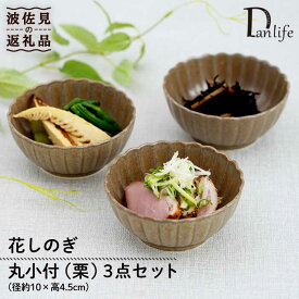 【ふるさと納税】【波佐見焼】花しのぎ 丸小付 小鉢 （栗） 3点セット 食器 皿 【団陶器】 [PB100]