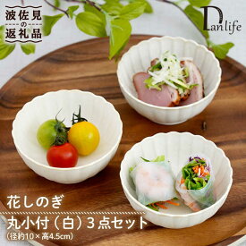 【ふるさと納税】【波佐見焼】花しのぎ 丸小付 小鉢 （白） 3点セット 食器 皿 デザート サラダ 器 小皿【団陶器】 [PB101]