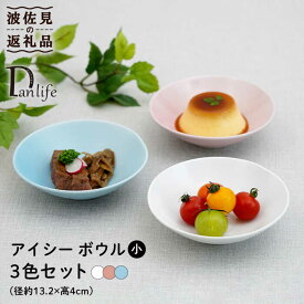 【ふるさと納税】【波佐見焼】アイシー ボウル 小 （ホワイト・ピンク・ブルー） 3点セット 食器 皿 【団陶器】 [PB110]