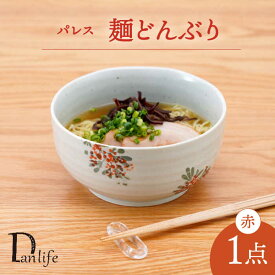 【ふるさと納税】【波佐見焼】パレス　麺どんぶり赤【団陶器】[PB133]
