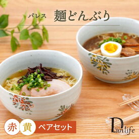 【ふるさと納税】【波佐見焼】パレス　ペア麺どんぶり 赤＆黄【団陶器】[PB135]