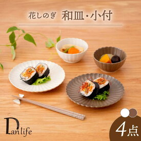 【ふるさと納税】【感謝祭対象】【波佐見焼】花しのぎ 和皿 小付 4点セット 栗・白 【団陶器】[PB159]