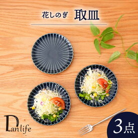【ふるさと納税】【波佐見焼】花しのぎ　トリオ取皿(藍)【団陶器】[PB164]