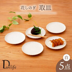 【ふるさと納税】【波佐見焼】花しのぎ 取皿 5枚セット 白【団陶器】[PB169]