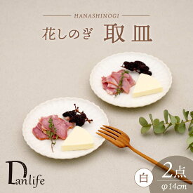 【ふるさと納税】【波佐見焼】花しのぎ 取皿 ペア 白【団陶器】[PB170]