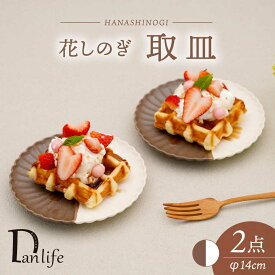 【ふるさと納税】【波佐見焼】花しのぎ 取皿 ペア ハーフカラー（栗/白）【団陶器】[PB173]