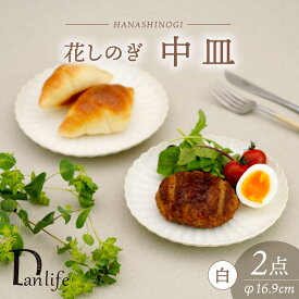【ふるさと納税】【波佐見焼】花しのぎ 中皿 ペア 白【団陶器】[PB175]