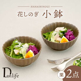 【ふるさと納税】【波佐見焼】花しのぎ 小鉢 ペア 栗【団陶器】[PB181]