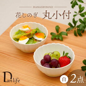 【ふるさと納税】【波佐見焼】花しのぎ 丸小付 ペア 白【団陶器】[PB185]