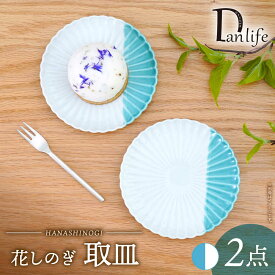 【ふるさと納税】【波佐見焼】花しのぎ 取皿 ハーフカラー ミント 2枚セット【団陶器】[PB196]
