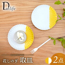 【ふるさと納税】【波佐見焼】花しのぎ 取皿 ハーフカラー イエロー 2枚セット【団陶器】[PB197]