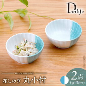 【ふるさと納税】【波佐見焼】花しのぎ 丸小付 ハーフカラー ミント 2個セット【団陶器】[PB200]