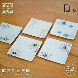 【ふるさと納税】【波佐見焼】絵変り 正角皿 プレート 5枚セット 食器 皿 【団陶器】 [PB63]