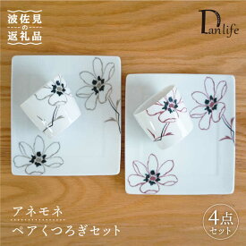【ふるさと納税】【波佐見焼】アネモネ プレート そばちょこ くつろぎセット ペア 食器 皿 【団陶器】 [PB64]