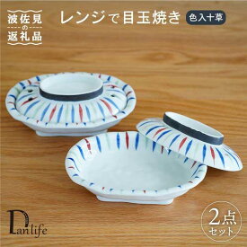 【ふるさと納税】【波佐見焼】色入十草 レンジで目玉焼き 2個セット 食器 皿 【団陶器】 [PB65]