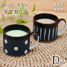 【ふるさと納税】【波佐見焼】ドット・ライン マグカップ 2点セット 食器 皿 【団陶器】 [PB67]