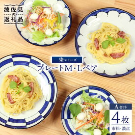 【ふるさと納税】【波佐見焼】 染シリーズ プレート M/L ペア4枚 市松 濃点 食器 皿 【山下陶苑】 [PC07]