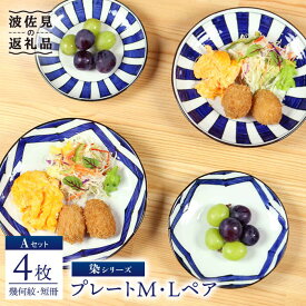 【ふるさと納税】【波佐見焼】 染シリーズ プレート M/L ペア 4枚 幾何紋 短冊 食器 皿 【山下陶苑】 [PC14]