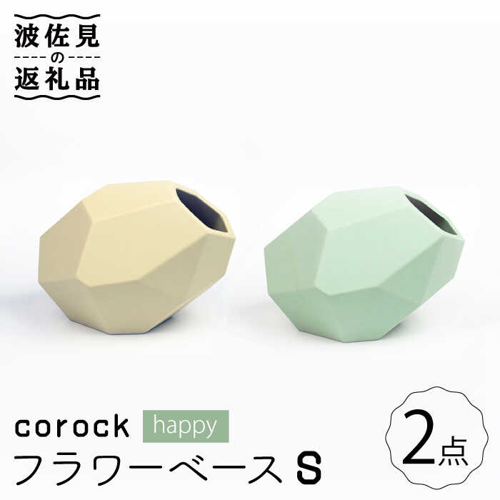corock フラワーベース happy 2色セット （S卵 S海） 花瓶 nucca NEIROシリーズ 食器 皿  [PC45]