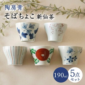 【ふるさと納税】【波佐見焼】陶房青 そばちょこ 新仙茶 5柄セット 小鉢【陶もと】[PE53]