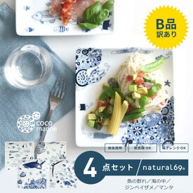 【ふるさと納税】【訳あり】【波佐見焼】cocomarine 正角皿 4柄セット食器 皿【natural69】[QA101]