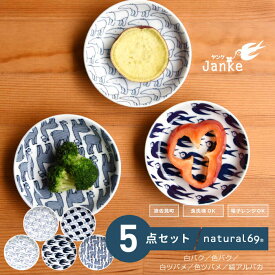 【ふるさと納税】 【 波佐見焼 】 Janke 豆皿 5柄セット ( 白バク / 色バク / 白ツバメ / 色ツバメ / 縞アルパカ ) 食器 皿 【 natural69 】 [QA08]