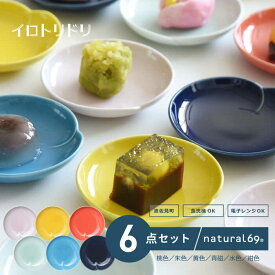 【 ふるさと納税 】 【 波佐見焼 】 イロトリドリ 桃皿 6色セット ( 桃色 / 朱色 / 黄色 / 青磁 / 水色 / 紺色 ) 食器 皿 【 natural69 】 [QA66]