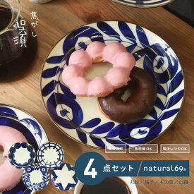 【ふるさと納税】 【 波佐見焼 】 焦がし呉須 6寸皿 4柄セット ( 丸紋 / 格子 / 木の葉 / 山路 ) 食器 皿 【 natural69 】 [QA74]