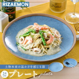 【ふるさと納税】【波佐見焼】テラコッタ BLUE 24cm プレート ペアセット パスタ皿 皿 食器 丸皿 大皿【利左エ門窯】 [QB53]