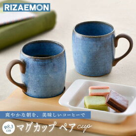 【ふるさと納税】【感謝祭対象】【波佐見焼】テラコッタ BLUE マグカップ ペアセット 器 食器 コーヒーカップ 【利左エ門窯】 [QB57]