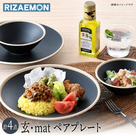 【ふるさと納税】【波佐見焼】玄・mat ペアセット プレート おうちカフェ 食器 皿 【利左エ門窯】 [QB59]