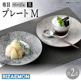 【ふるさと納税】【波佐見焼】布目 ベージュ＆黒 プレート M ペア 食器 皿 大皿【利左エ門窯】 [QB62]