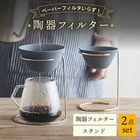 【ふるさと納税】【感謝祭対象】【波佐見焼】陶器フィルター スタンド 2点セット コーヒードリッパー（大）【勇和】[QF01]
