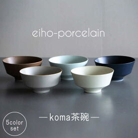 【ふるさと納税】【波佐見焼】koma 茶碗 5個セット 【永峰製磁 eiho】 [RA66]