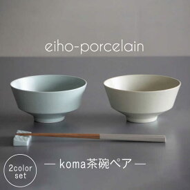【ふるさと納税】【波佐見焼】koma 茶椀 ペアセット ミントブルー・アイボリー 【永峰製磁 eiho】 [RA68]