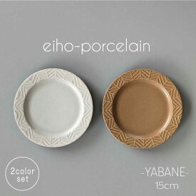 【ふるさと納税】【波佐見焼】YABANE 15cmリムプレート ペアセット モカブラウン＆グレージュ【永峰製磁 eiho】[RA76]